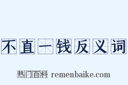 不直一钱反义词是什么意思的图片